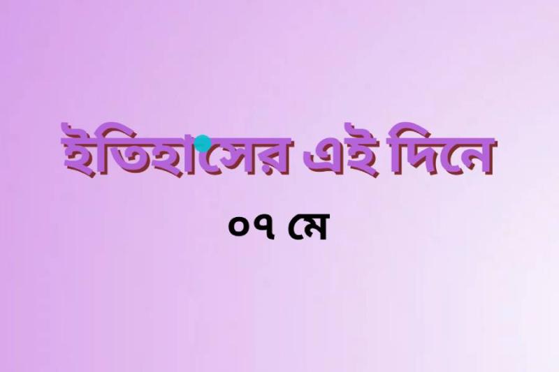 may-7-history-today-events-bangla.jpg