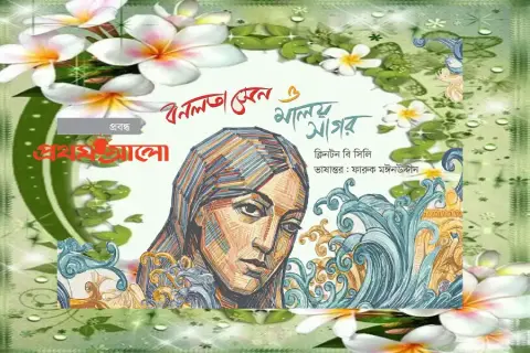 banalata-sen-o-maloy-sagor.webp