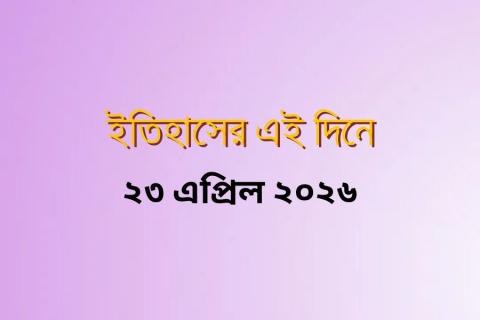 history-on-this-day-23-04-2026.jpg
