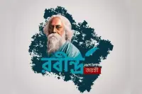 রবীন্দ্রজয়ন্তী আজ: বাঙালির আবেগে জড়িয়ে থাকা এক বিশ্বমানবের গল্প