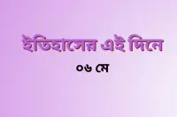 ৬ মে: ইতিহাসের এই দিনে