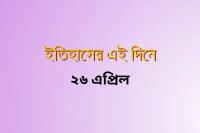 on-this-day-in-history-26-april.jpg