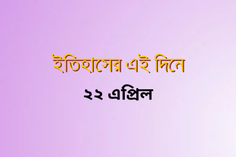 history-on-this-day-22-april.png