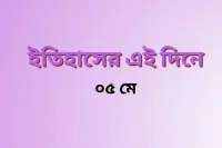 5-may-history-in-this-day.webp