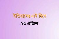 on-this-day-in-history-24-april-1.jpg